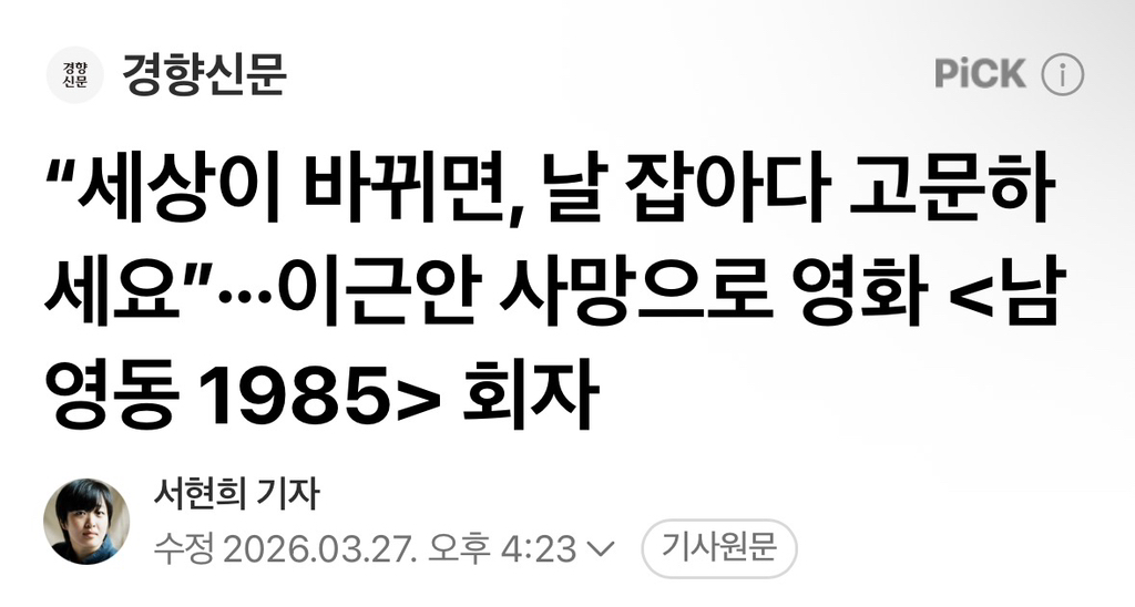 "세상이 바뀌면, 날 잡아다 고문하세요”···이근안 사망으로 영화 남영동 1985 회자 | 인스티즈