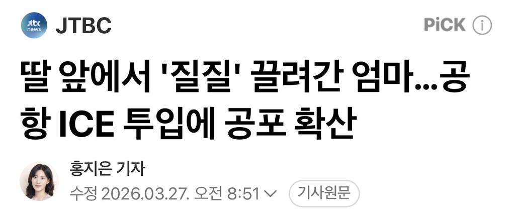 딸 앞에서 '질질' 끌려간 엄마…공항 ICE 투입에 공포 확산 | 인스티즈