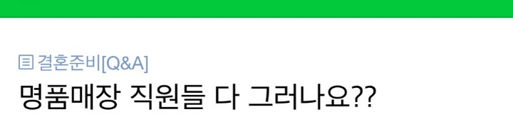 생각보다 많은 사람들이 겪는다는 명품매장 직원들의 은근한 차별.txt | 인스티즈