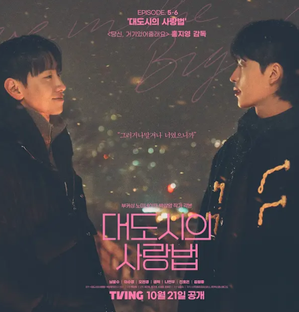 드라마 대도시의사랑법 남주의 찐사는 영수다 vs 규호다 | 인스티즈