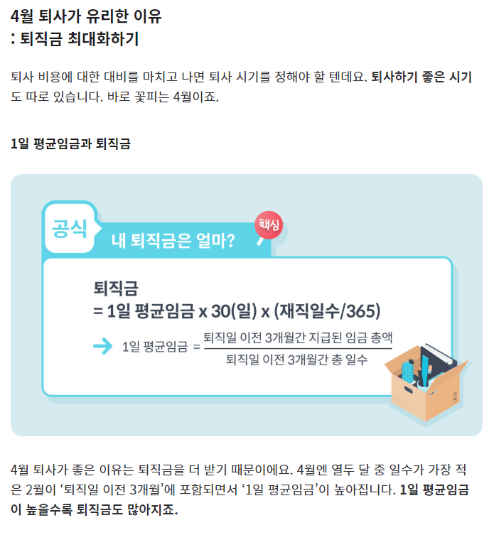 똑똑한 직장인이 4월에 퇴사하는 이유 | 인스티즈