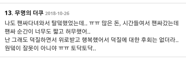 아이돌 덕후들이 현타와서 탈덕하게 되는 계기 | 인스티즈