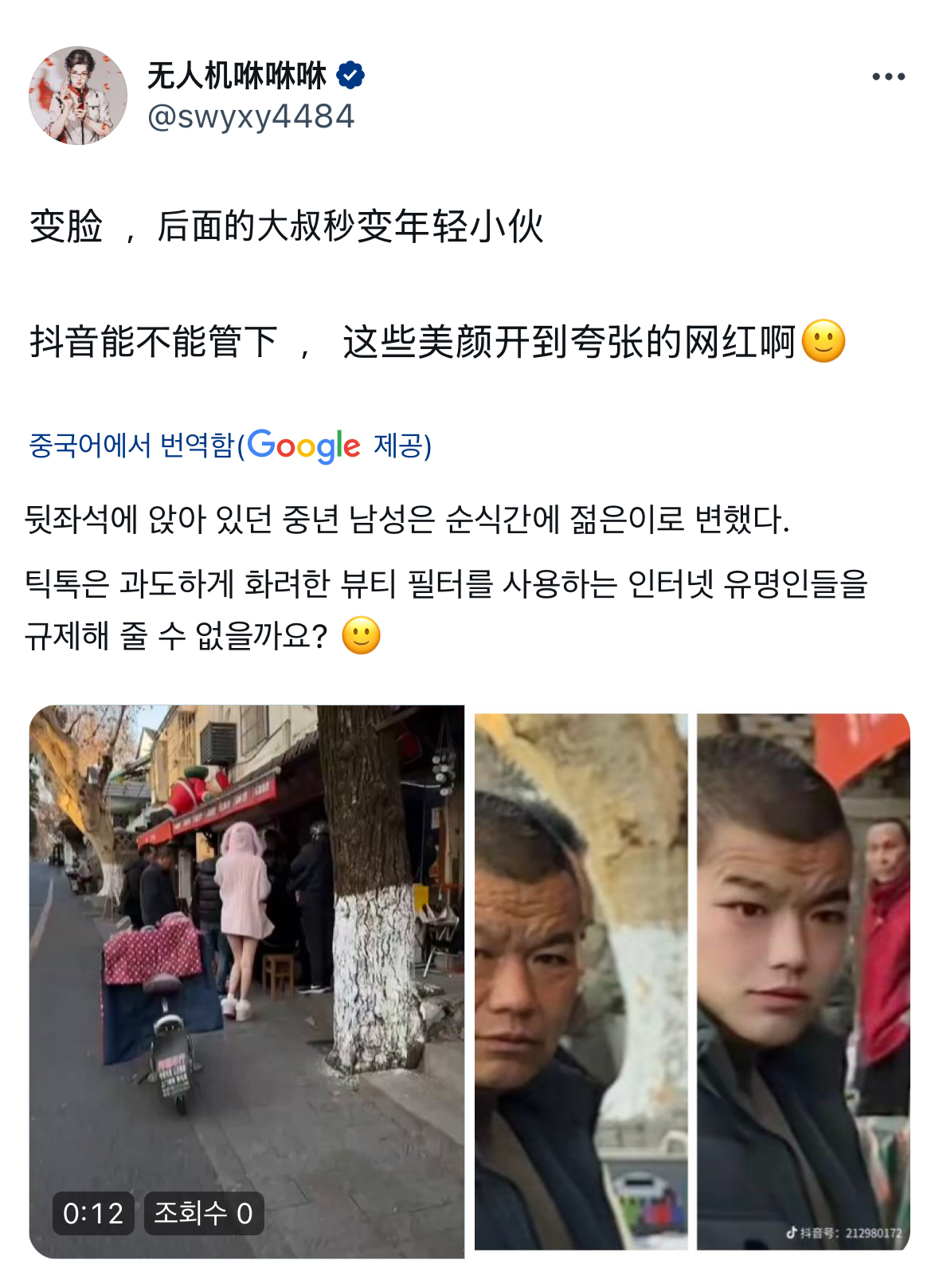 틱톡 필터를 쓴 중국 인플루언서 영상에 얻어걸린 사람 | 인스티즈