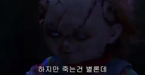 이젠 공포가 아닌 것 같아요 : 사탄의 인형 4 : 처키의 신부 마지막편 | 인스티즈