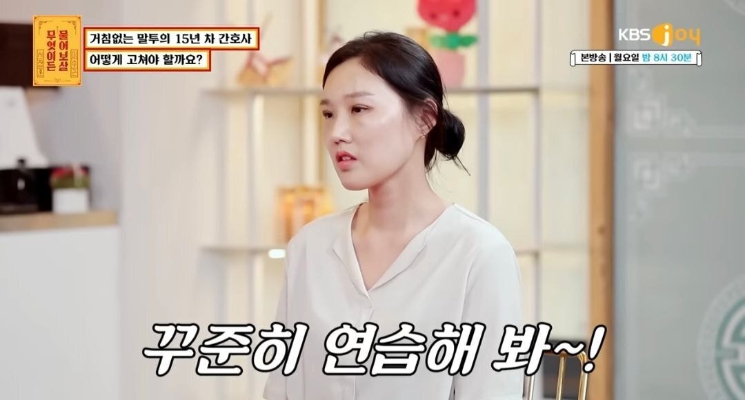 물어보살) 자신의 말투때문에 고민이라는15년차 간호사 | 인스티즈