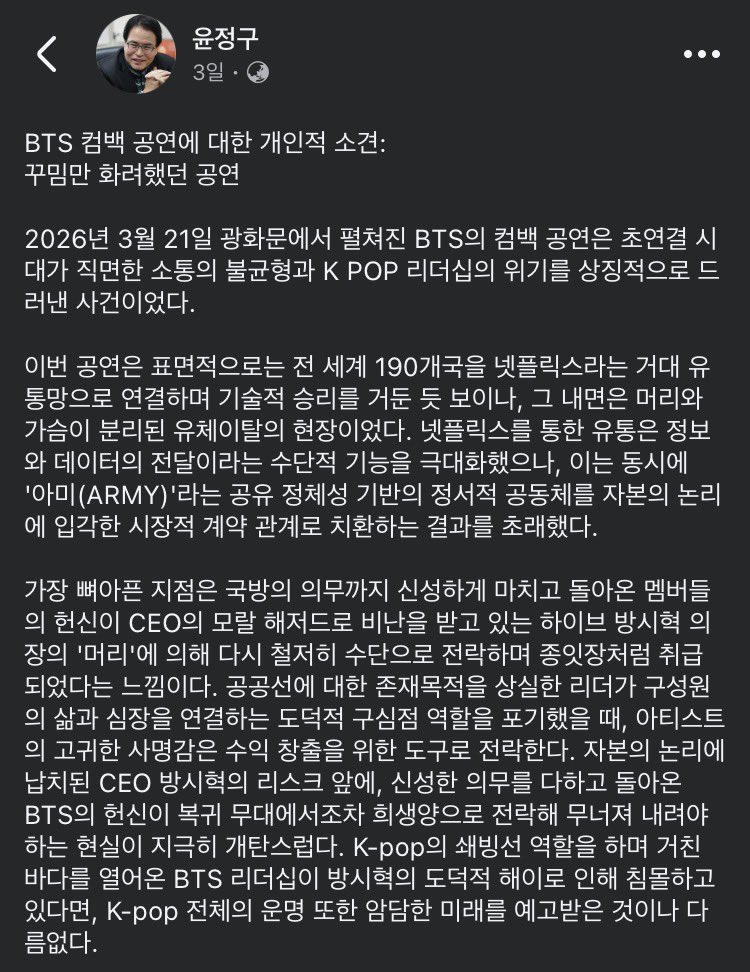 이화여대 윤정구 교수, "BTS 광화문 공연, 꾸밈만 화려했다." | 인스티즈