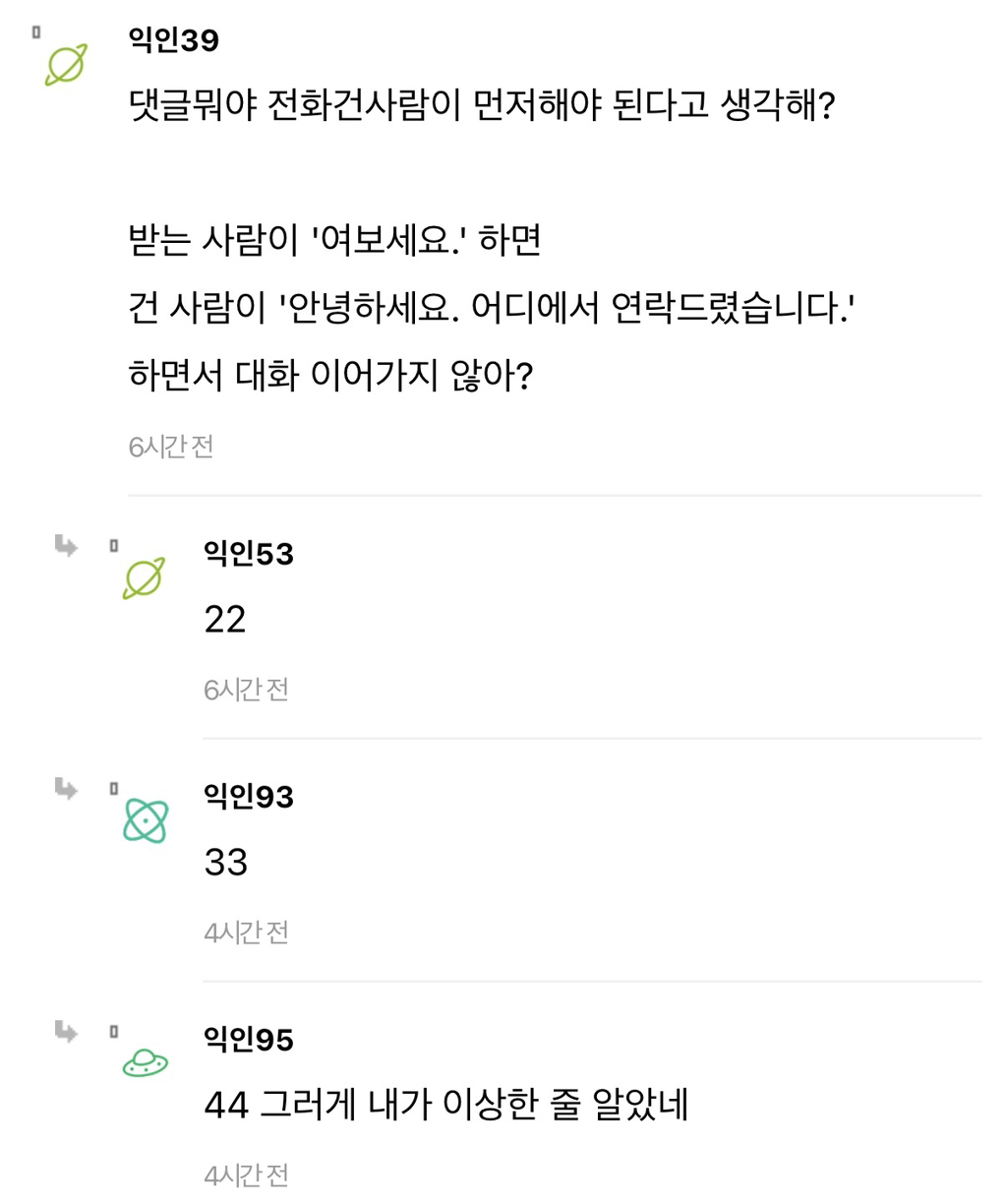 근데 요즘 애들 전화 받으면 진짜 여보세요 안 하더라 | 인스티즈