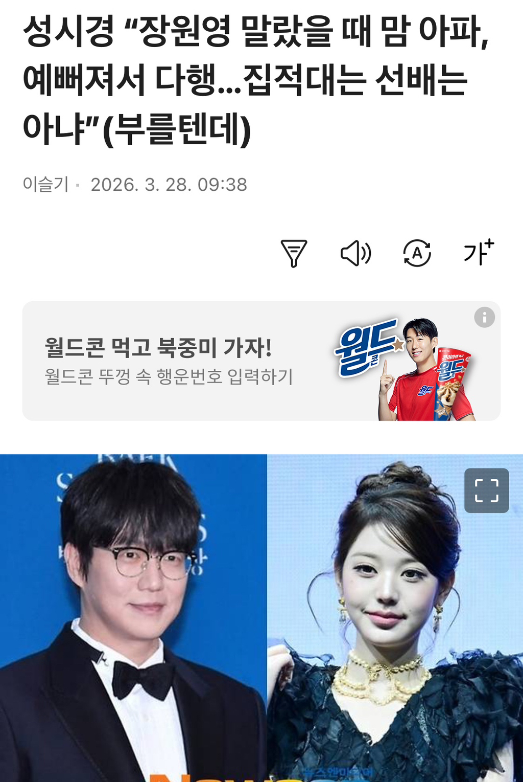 성시경 "장원영 말랐을 때 맘 아파, 예뻐져서 다행…집적대는 선배는 아냐” | 인스티즈