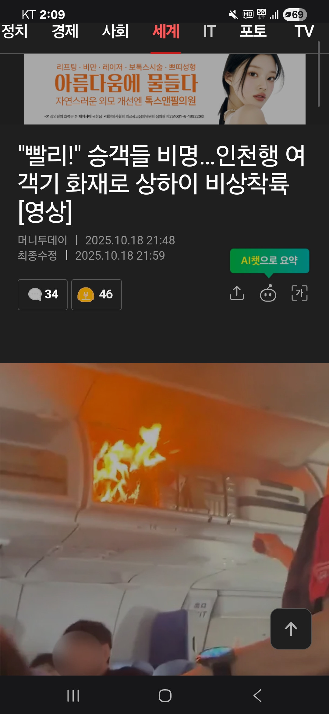 인천행 여객기 화재로 상하이 비상착륙 | 인스티즈