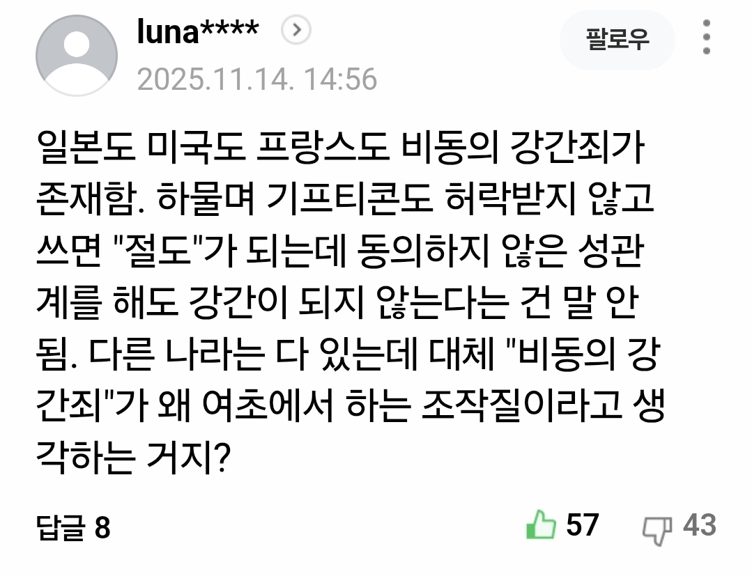 기프티콘도 허락받지 않고 쓰면 "절도"가 되는데 동의하지 않은 성관계를 해도 강간이 되지 않는다는 건 말 안 됨 | 인스티즈