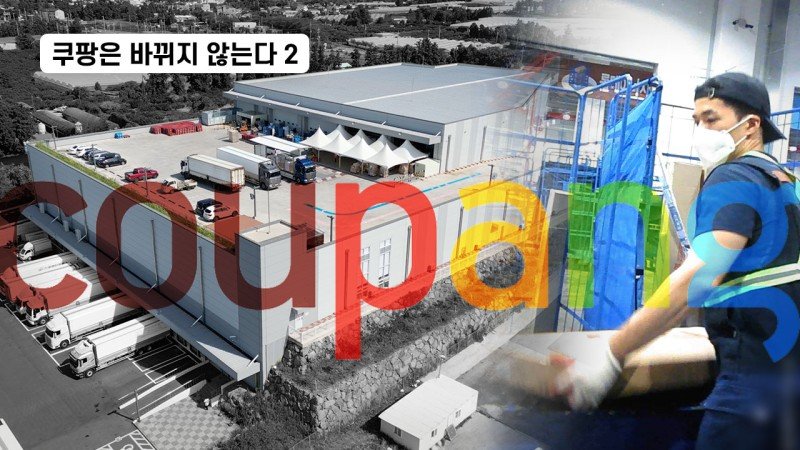 [쿠팡은바뀌지않는다2] ① 잠입취재 '로켓배송' 종착지에서 본 '쿠팡의 거짓말' 1년새 추가 사망자가 6명 | 인스티즈