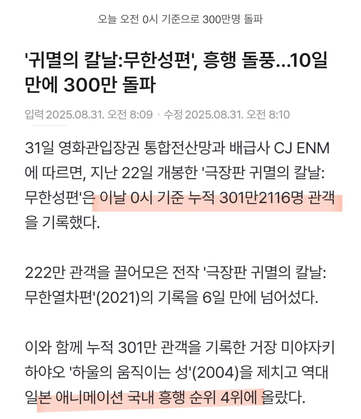 귀멸의칼날, 300만 관객 돌파 | 인스티즈