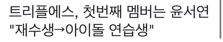 24인조 걸그룹 트리플에스 첫 멤버 윤서연 과거.jpg | 인스티즈
