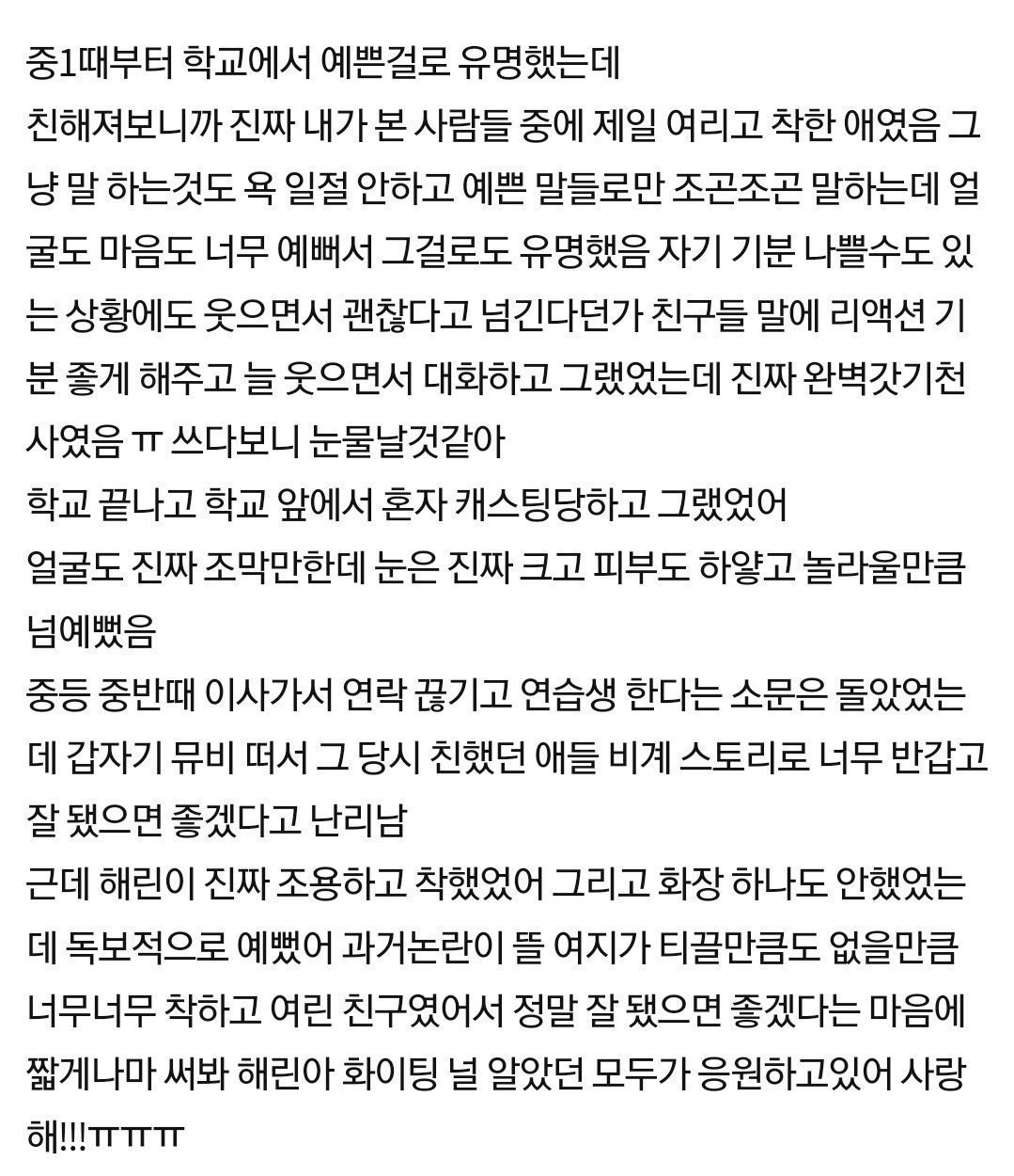 학창시절 정말 조용하고 착했다던 일화뿐인 뉴진스 해린 | 인스티즈
