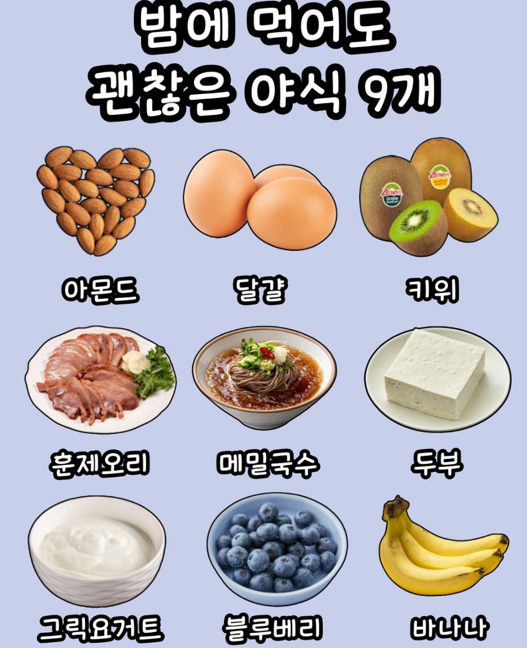 밤에 먹어도 괜찮은 야식 9개 | 인스티즈