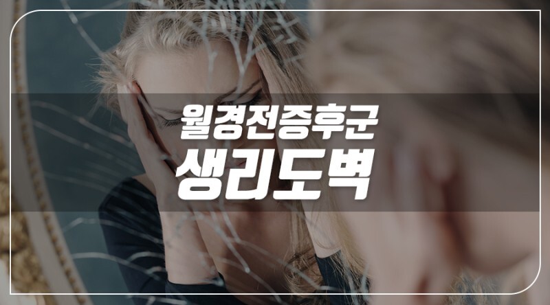 생리 기간 중 여성에게 발생할 수 있다는 불쾌 장애.jpg | 인스티즈