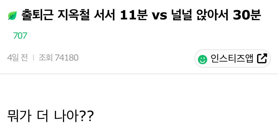 출퇴근 지옥철 서서 11분 vs 널널 앉아서 30분 vs 자차 47분 | 인스티즈
