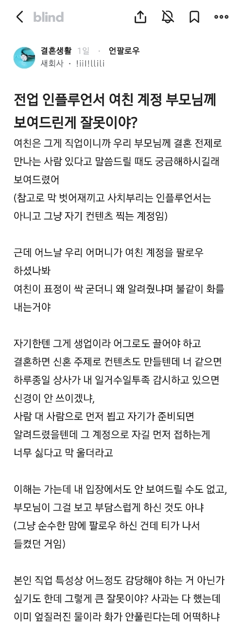 블라) 전업 인플루언서 여친 계정 부모님께 보여드린게 잘못이야? | 인스티즈