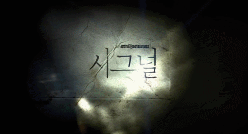 [시그널] 이재한 실종 사건 03.jpg | 인스티즈