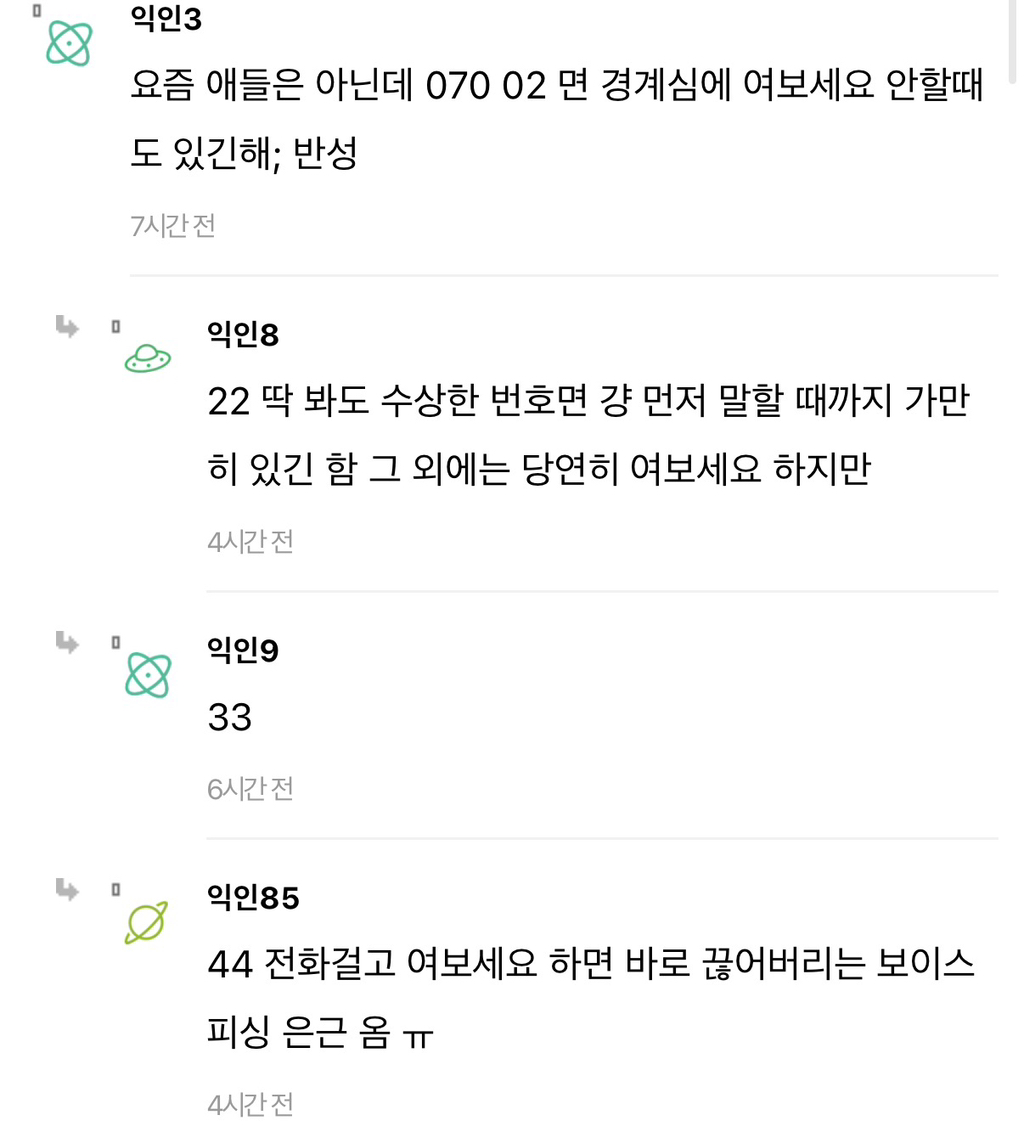 근데 요즘 애들 전화 받으면 진짜 여보세요 안 하더라 | 인스티즈