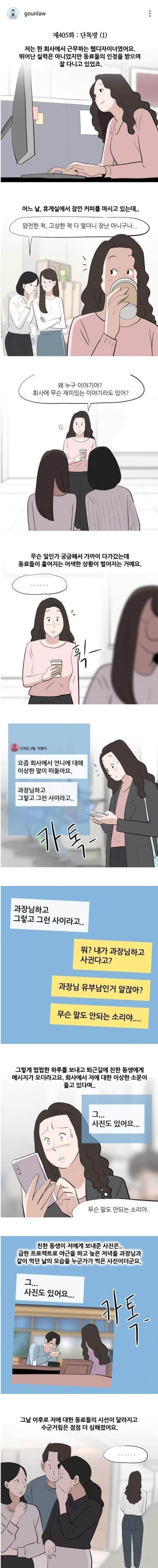 사내 단톡방에서 따돌림 당한 여직원 | 인스티즈