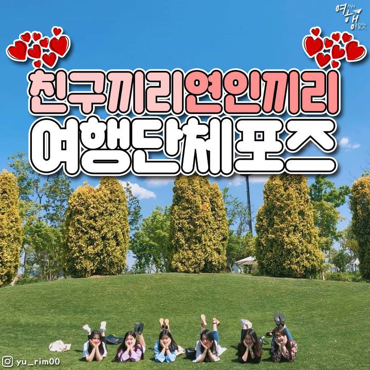 여행 갈 때 꼭 찍어야 한다는 단체 포즈 모음! | 인스티즈