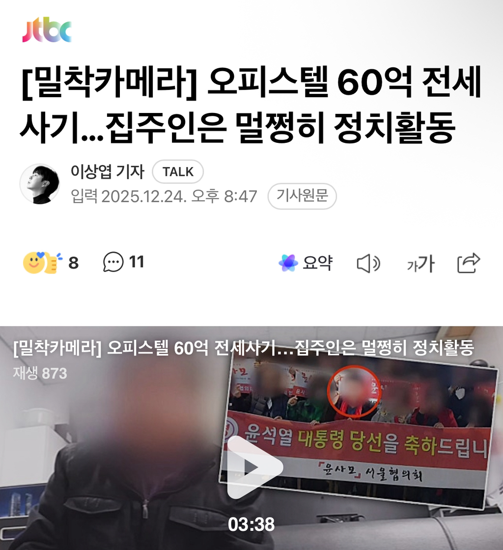 오피스텔 60억 전세사기…집주인은 멀쩡히 정치활동 | 인스티즈