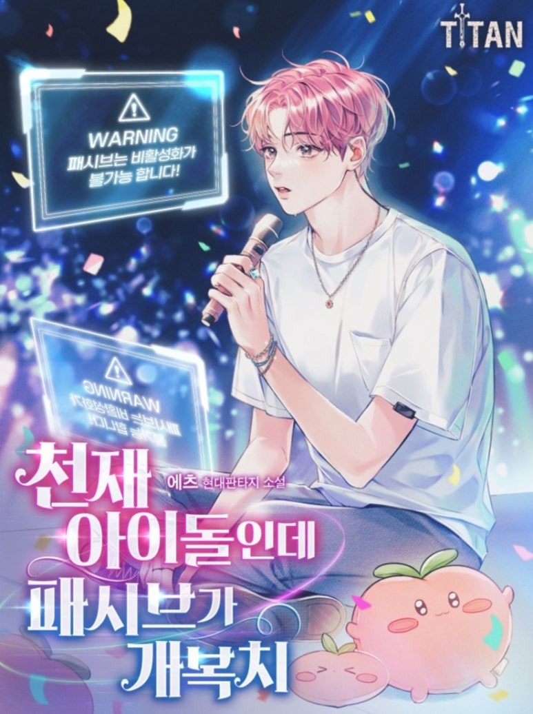ㅇㅅㅅ 아이돌의 인기는 식지 않았다! 아이돌물 웹소설 추천_웹소설리뷰, 카카페 | 인스티즈