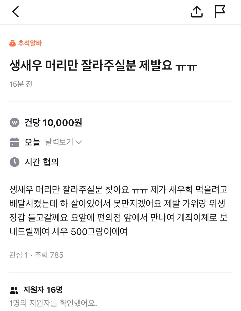 생새우 머리만 잘라주실 분 제발요ㅠㅠ (feat.추석 당근알바) | 인스티즈