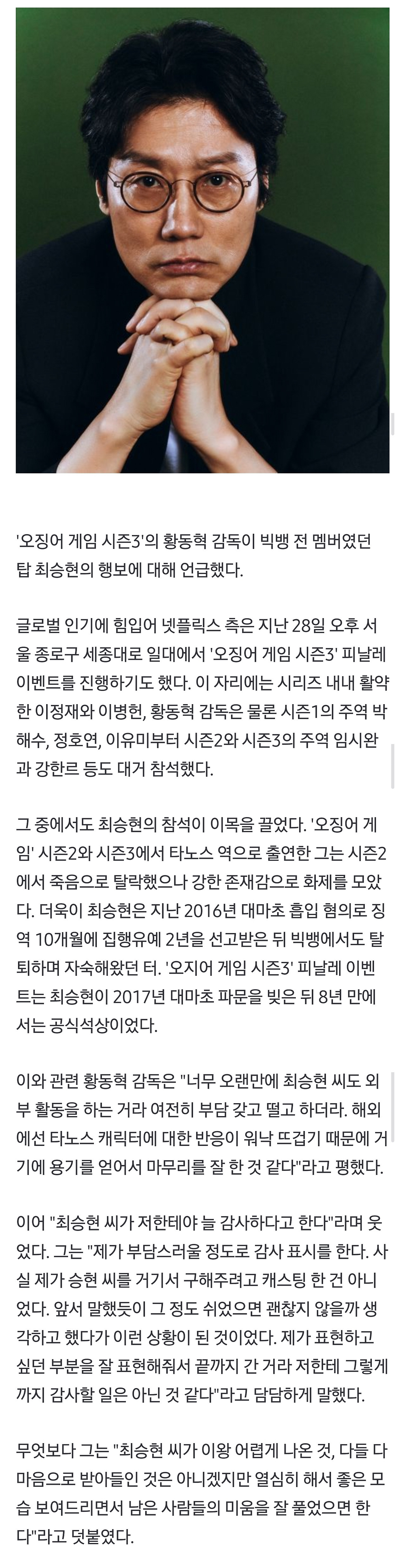 오겜3' 황동혁 감독 "탑 최승현, 이왕 나온 것 열심히 활동하길" | 인스티즈