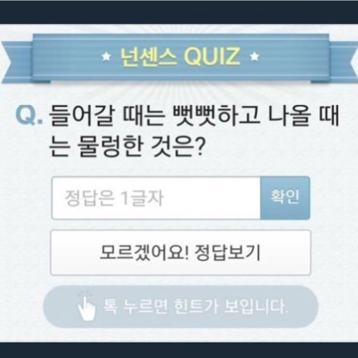 들어갈 때는 뻣뻣하고 나올 때는 물렁한 것은? | 인스티즈