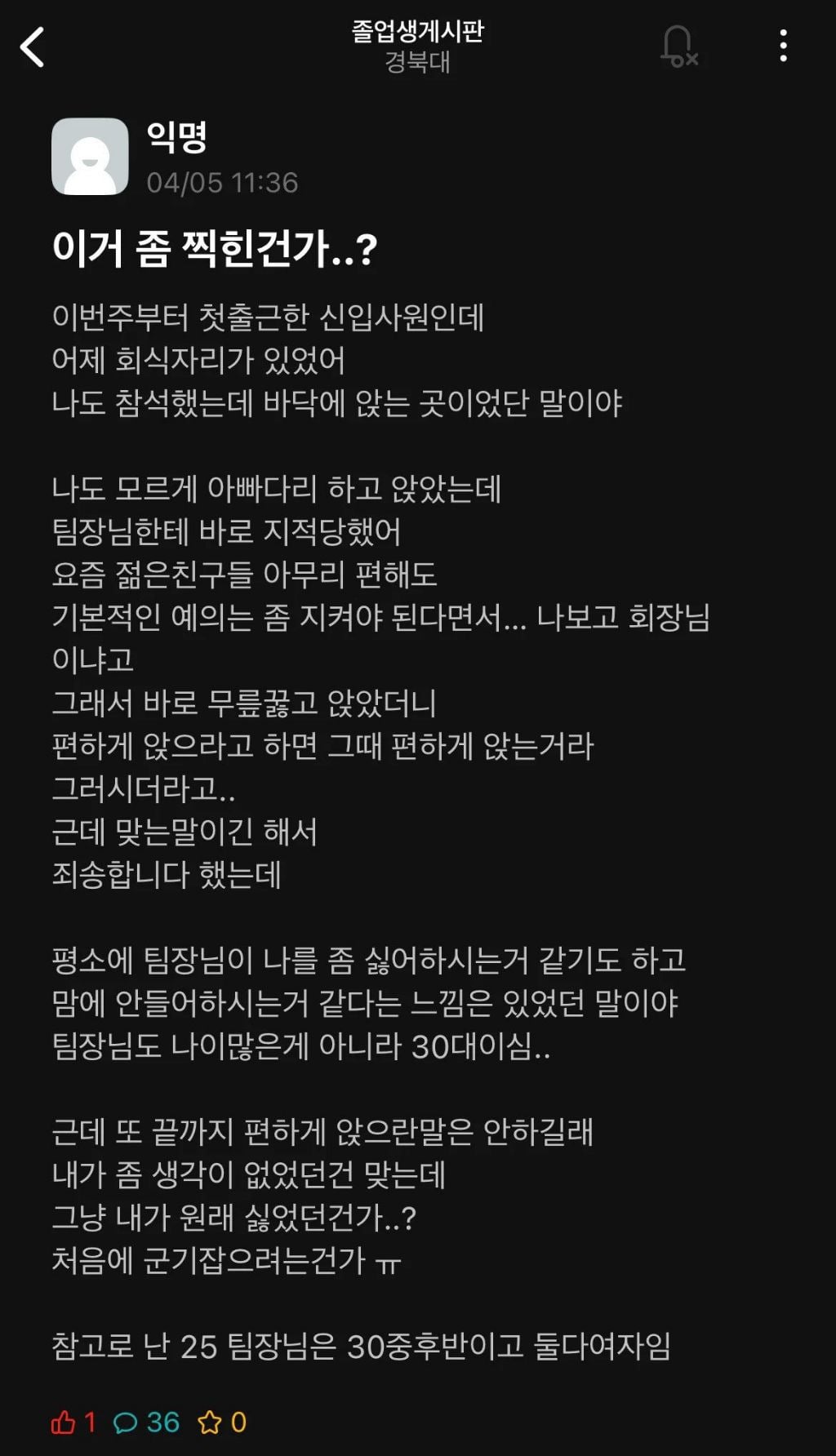 첫출근 회식자리에서 아빠다리 했다고 찍힌 신입사원 | 인스티즈