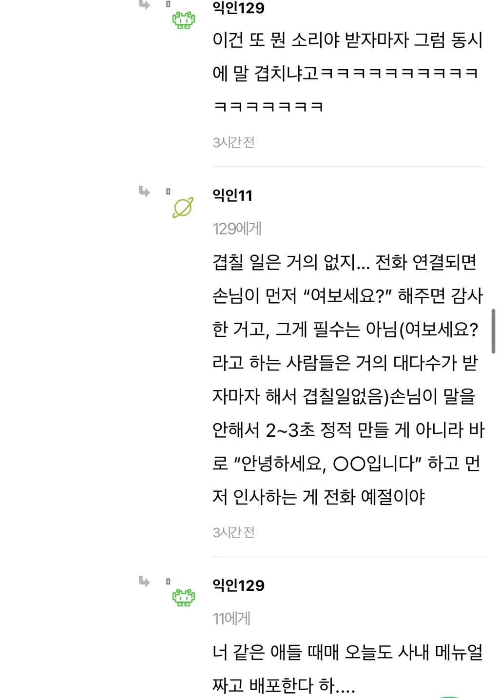 근데 요즘 애들 전화 받으면 진짜 여보세요 안 하더라 | 인스티즈