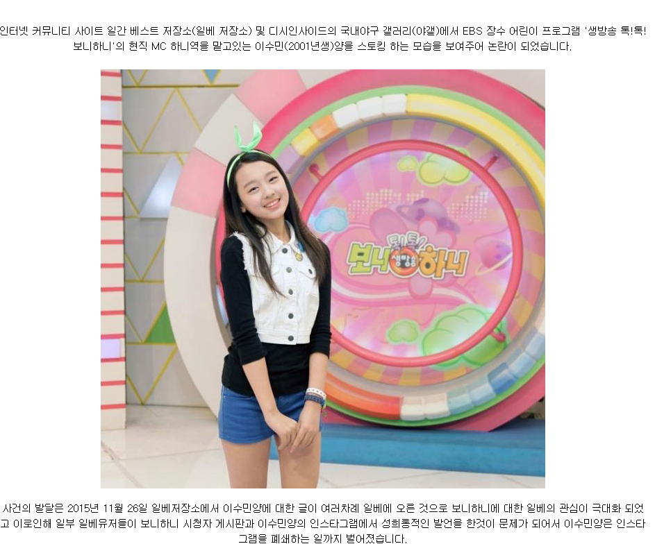 일베와 야갤의 보니하니 이수민양 스토킹 논란 (시룸) | 인스티즈