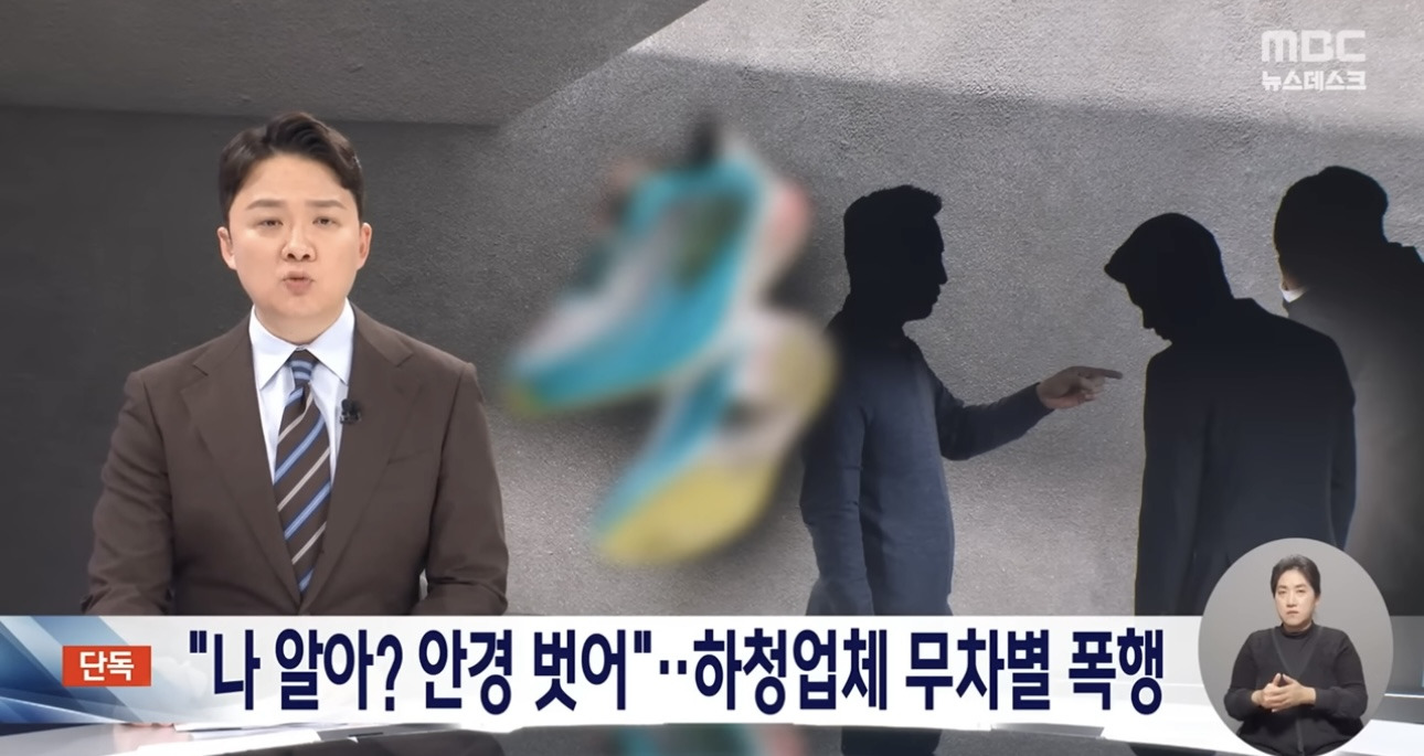 유명 러닝화 수입사 대표가 폐건물에서 하청 직원 폭행.news | 인스티즈