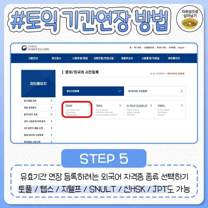 토익 유효기간 5년 연장 신청하는 방법.jpg | 인스티즈