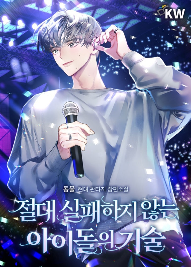 ㅇㅅㅅ 아이돌의 인기는 식지 않았다! 아이돌물 웹소설 추천_웹소설리뷰, 카카페 | 인스티즈