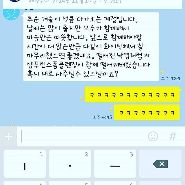 연예인들 카톡 대화 모음 | 인스티즈