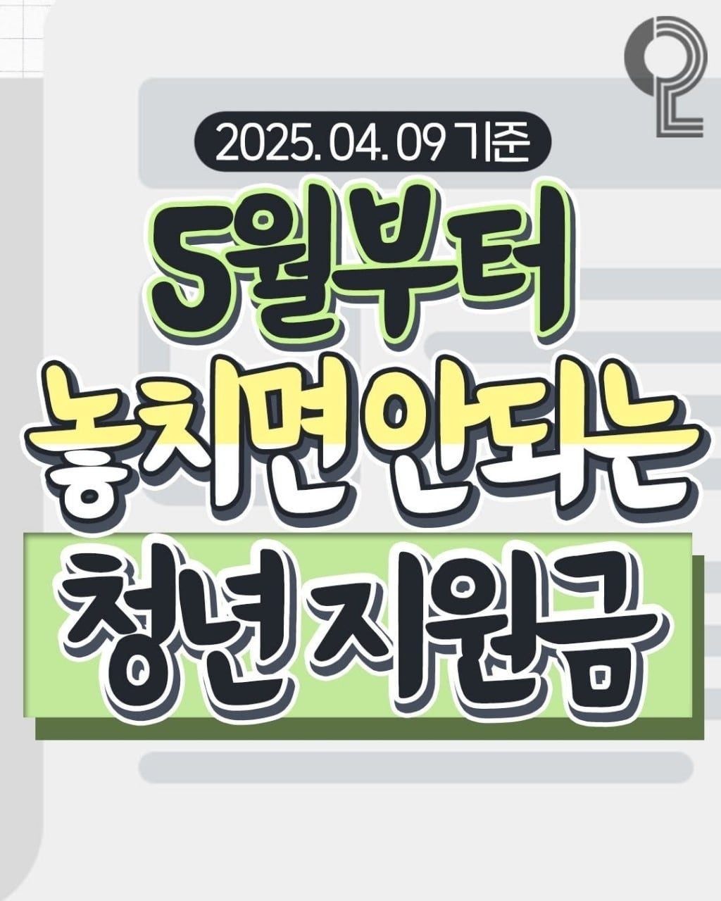 5월부터 놓치면 안되는 청년지원금 | 인스티즈