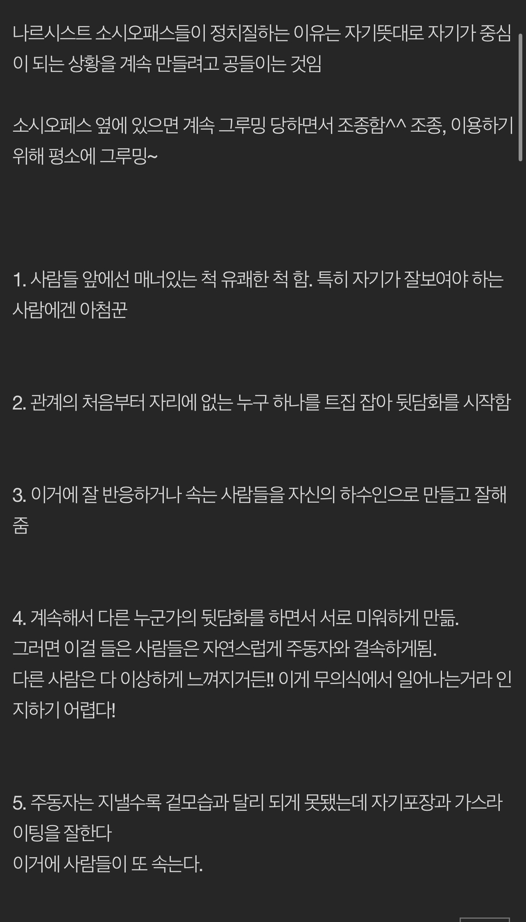 나르시시스트의 자기편만드는 방법 (어딜가도 반드시 있는 뒷담화하는 유형) | 인스티즈