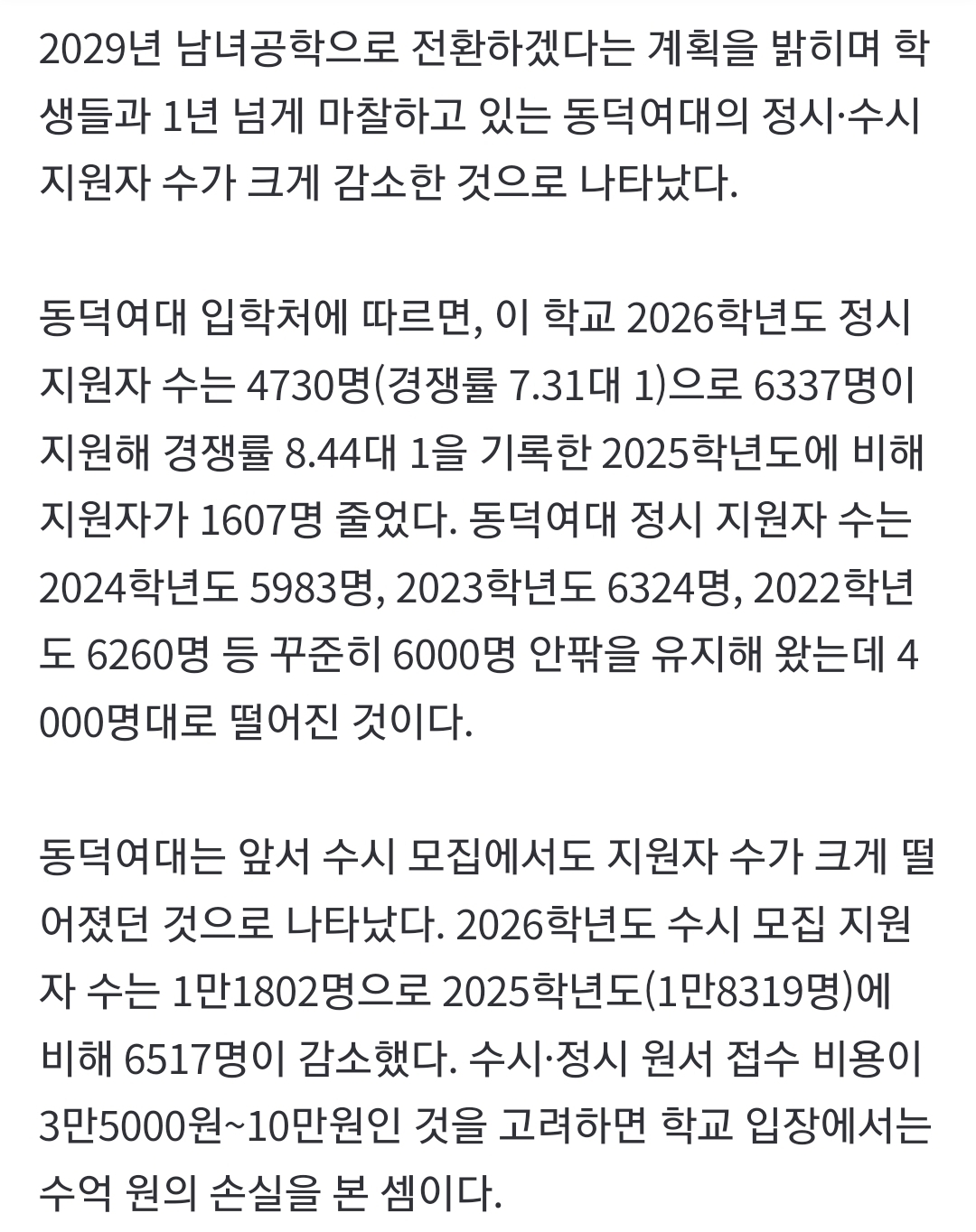 '남녀공학 전환' 몸살 앓는 동덕여대... 지원자 수 뚝 떨어져 | 인스티즈