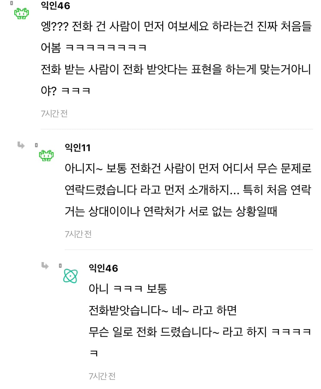 근데 요즘 애들 전화 받으면 진짜 여보세요 안 하더라 | 인스티즈