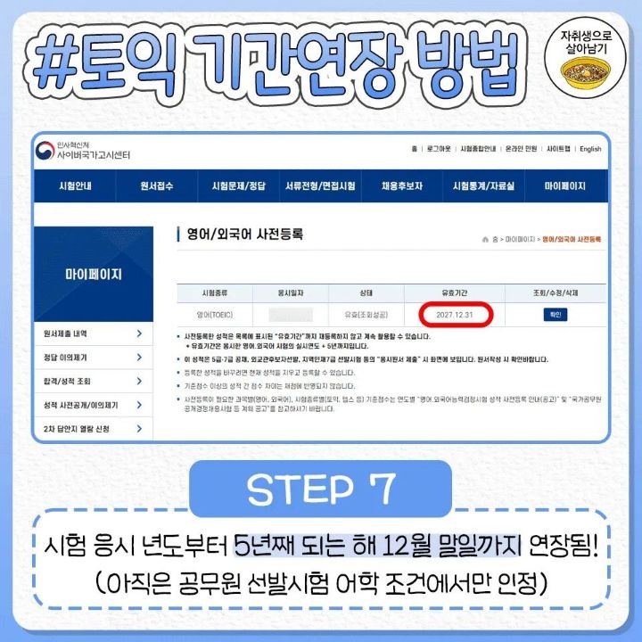토익 유효기간 5년 연장 신청하는 방법.jpg | 인스티즈