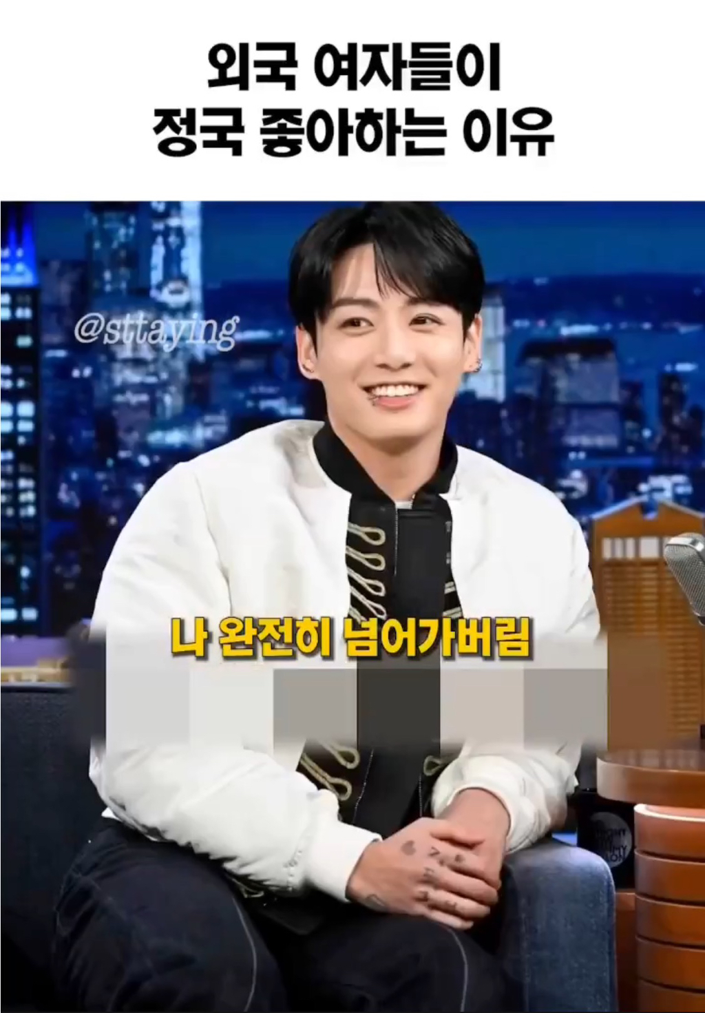 외국 여자들이 정국 좋아하는 이유 | 인스티즈