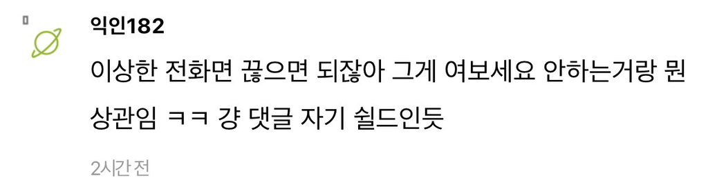근데 요즘 애들 전화 받으면 진짜 여보세요 안 하더라 | 인스티즈