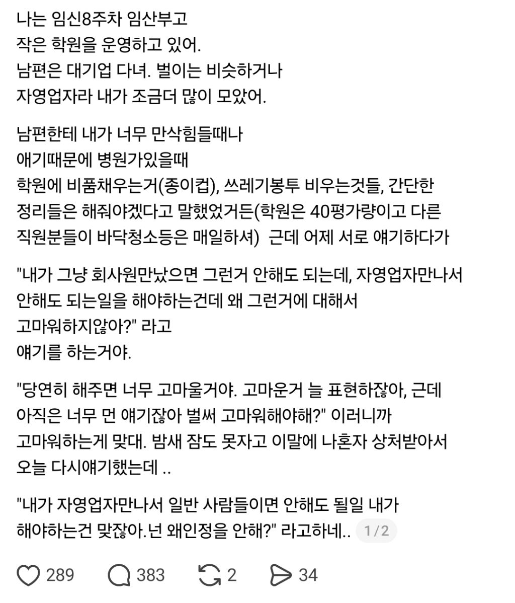 [스레드] 자영업자랑 결혼해서 억울한 남자 | 인스티즈