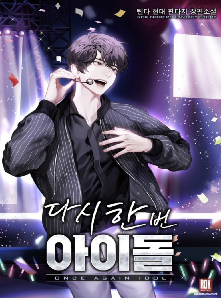 ㅇㅅㅅ 아이돌의 인기는 식지 않았다! 아이돌물 웹소설 추천_웹소설리뷰, 카카페 | 인스티즈