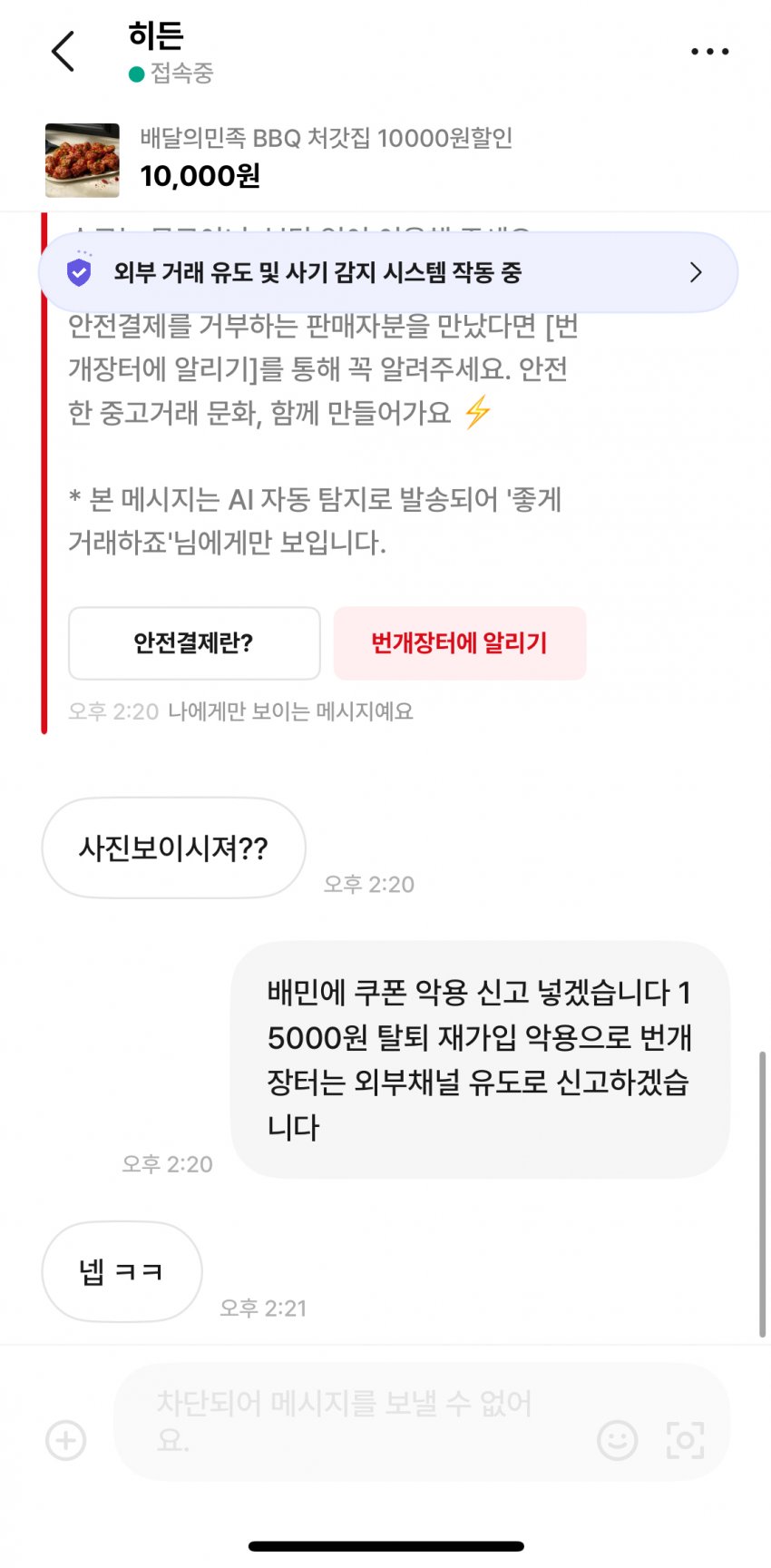 실시간 쿠폰 악용으로 난리난 배민.jpg | 인스티즈