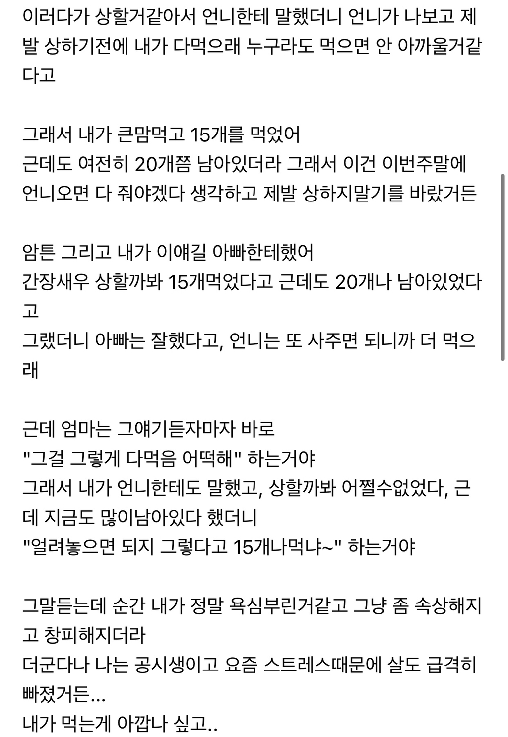 간장새우많이먹었다고(15개먹음) 엄마가 뭐라했는데 괜히 속상하다 | 인스티즈