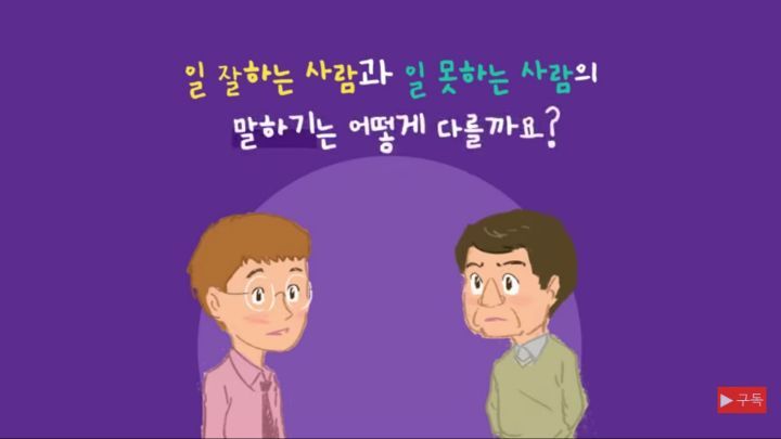 일 잘하는 사람과 일 못하는 사람의 말하기는 어떻게 다를까? | 인스티즈